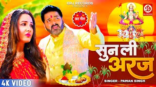 Pawan Singh New Chhath Geet  सुन ली अरज  Sun Lee Araj  Puja Banerjee  Bhojpuri Chhath Song 2023 [upl. by Senn]