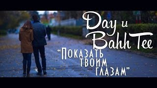 quotПоказать твоим глазамquot Day и Bahh Tee [upl. by Amek]