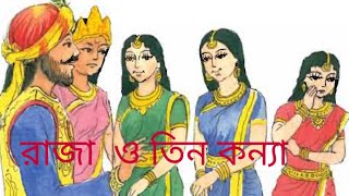 রাজা ও তিন কন্যা৷ Raja o tin konna King and three daughters [upl. by Dode]