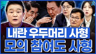 백운기의 정치1번지 내란의 우두머리는 사형 무기징역 모의 참여 지휘한 자도 사형 [upl. by Morna]