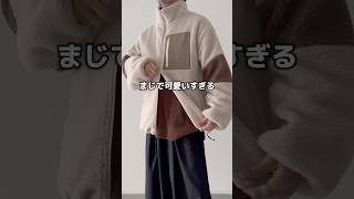 コスパ最強の可愛すぎるボアジャケット㊙️ ボア ボアジャケット zozotown 秋服 秋コーデ 秋服コーデ 冬コーデ メンズファッション etelio シンプルコーデ [upl. by Bac466]