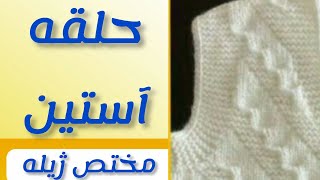 آموزش بافتنی حلقه آستین [upl. by Orose]