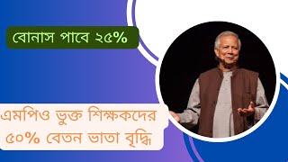 MPO Teacher Salary News Bangladesh  Mpo Teachers salary increase 2024 [upl. by Eceinahs]