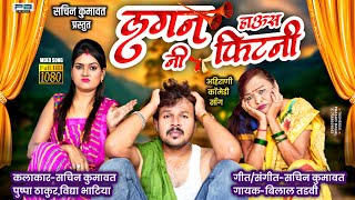 लगननी हाउस फिटनी  LaganNi Haus Fitni  Official Ahirani comedy video song  Sachin kumavat New Song [upl. by Nomead]