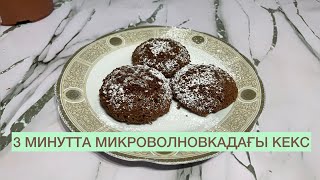 3 минутта😱Микроволновкада дайын болатын ОҢАЙ кекс [upl. by Gweneth]