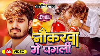 Video  नौकरवा गे पगली  Ashish Yadav का एक और दिल के धड़कन बढ़ा देने वाला गाना  New Sad Song 2024 [upl. by Marienthal]