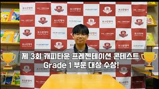 제3회 캐피타운 영어 말하기 대회 Grade 1 대상 윤선우 학생 인터뷰 [upl. by Dyane]