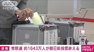 【速報】衆院選 約1643万人が期日前投票終える 有権者の約15％超 総務省2024年10月26日 [upl. by Pernell]