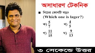 কোনটি বড়  ভগ্নাংশ সংখ্যার কোনটি ছোটবড় নির্ণয়  ভগ্নাংশের অংক  অসাধারণ টেকনিক  Mottasin Pahlovi [upl. by Ray]