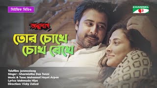 Tor Chokhe Chokh Rekhe  Music Video  Jonmo Dag  Mehazabien Chowdhury  Afran Nisho  Channel i TV [upl. by Marko]