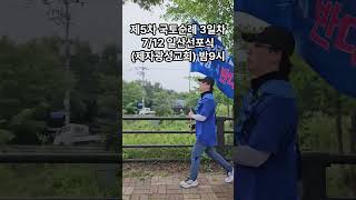 5차 국토순례  일산선포식제자광성교회 712 밤9시 [upl. by Wengert712]