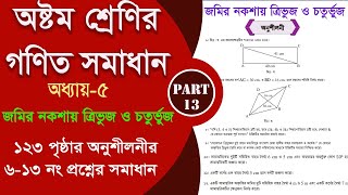 class 8 math 123 page  জমির নকশায় ত্রিভুজ ও চতুর্ভুজ  Part13  class 8 math 2024 [upl. by Byram]