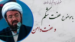 استاد عالی سخنرانی بسیار شنیدنی با موضوع عفت شکم و عفت دامن [upl. by Raf]