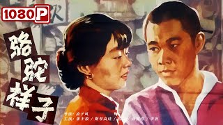 《骆驼祥子》 Rickshaw Boy 38年前的国宝级电影！在吃人的旧社会 人想活着太难了！（张丰毅  斯琴高娃） [upl. by Nodnol]