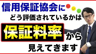 信用保証協会にどう評価されているかは「保証料率」から見えてきます [upl. by Nilauqcaj]