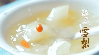 【3分钟便当】二十四节气食经——惊蛰：雪梨银耳汤 [upl. by Alahcim257]