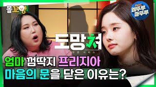 도망쳐 엄마 껌딱지 프리지아 마음의 문을 닫은 이유는 엠뚜루마뚜루 볼꼬양 MBC240205방송 [upl. by Brear]