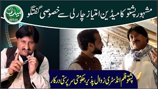 Comedian Imtiaz Charlie Exclusive Interview  Pashto Film Industry  Artist  Asad Abid [upl. by Akinat]