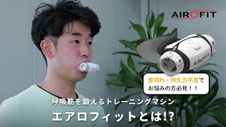 【初心者必見】呼吸筋を鍛えるメリットとエアロフィットの効果を徹底レクチャー！！【肺活量・エアロフィット】 [upl. by Tanaka]