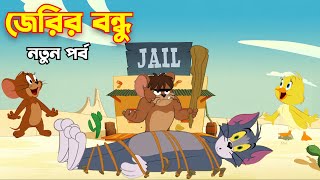 Tom And Jerry  Tom And Jerry Bangla  Tom And Jerry Cartoon  Bangla Tom And Jerry  Tom Jerry [upl. by Aicittel]