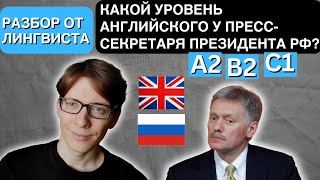 Какой уровень английского у пресссекретаря президента РФ Дмитрия Пескова Лингвистический анализ [upl. by Katha]