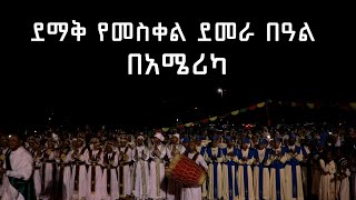 MK TV  ደማቅ የመስቀል ደመራ በዓል በአሜሪካ [upl. by Lemraj843]