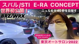 「STI ERA CONCEPT」スバル✖︎STI 1008馬力のモンスターEVでニュル6分40秒を目指す【東京オートサロン2022】⭐️ 吉田由美ちゃんねる yumiyoshida [upl. by Allenad501]