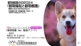 JVNA「動物看護の日2024」 動物看護1min動画コンテスト [upl. by Richmal]