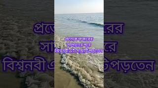 প্রত্যেক ফজরের সালাতের পরে বিশ্বনবী দোয়াটি পড়তেনmizanur Rahman azhari youtubeshort shortvideo [upl. by Tolmann]