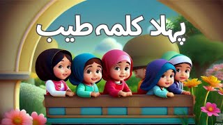 Pehla kalma tayyab  پہلا کلمہ طیب ✨  learning videos for kids 💜 [upl. by Ssirk]