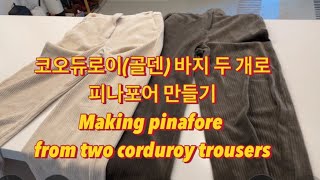 ENG 골덴 바지 두 개로 만드는 피나포어 The pinafore from the two corduroy troisers [upl. by Selinda931]