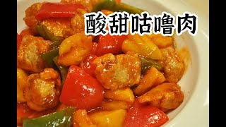 【潮菜葉飛】酸甜咕嚕肉：Sweet and sour pork [upl. by Marvella3]