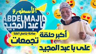 part 1 أكبر حلقة تجمعات عند با عبد المجيدمايمكنش ماضحكشالأسطورة [upl. by Aseefan]