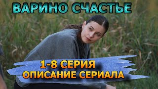 Варино счастье 18 серия Мелодрама  описание сериала [upl. by Rimaj]