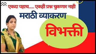 vibhakti marathi grammar विभक्तीव विभक्तीचे प्रकार  Marathi grammar vibhakti by vishakha sawant [upl. by Avika848]