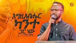 quotእግዚአብሔር ከአንተ ጋር ነውquotበአገልጋይ ዮናታን አክሊሉ Yonatan Aklilu MARSILTVWORLDWIDE yonatanakliluofficia [upl. by Eninaj]