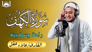 سورة الكهف  علاء عقل  جودة عالية❤️ كلها خشوع وطمأنينه surat alkahf Alaa Akl [upl. by Eejan]