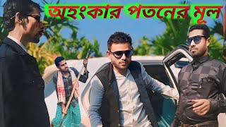 অহংকার পতনের মূল  ahangkar potoner mulbangla natok funny comedy dancesad [upl. by Diaz]