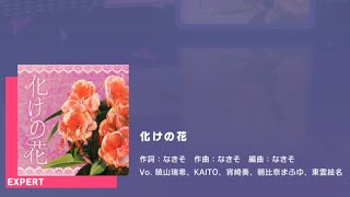 プロセカ 化けの花 EXPERT 27 ALLPERFECT [upl. by Nairad496]