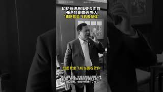 印尼总统与拜登会面前 先与特朗普通电话 “我愿意坐飞机去见你” [upl. by Palumbo]