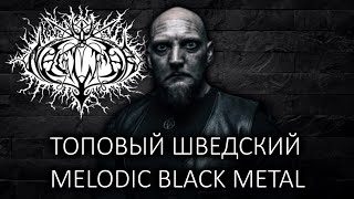 Naglfar  шведский Melodic Black Metal  Обзор от DPrize [upl. by Ru]