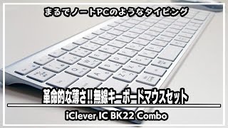 革命的な薄さ‼︎無線キーボードマウスセット iClever IC BK23 Combo が前回に続くWin Mac簡単接続でコスパ最強だった＃薄型キーボード＃薄型マウス＃静音性マウス＃静音性キーボード [upl. by Newhall836]