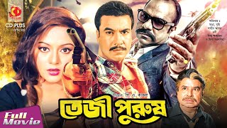 Teji Purush  তেজী পুরুষ  Manna Nodi Shahin Alam Mizu Ahmed Misha Sawdagor  Bangla Full Movie [upl. by Aeel373]