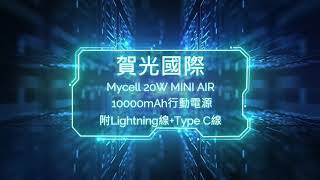 Mycell 20W MINI AIR 10000mAh行動電源附Lightning線Type C線 [upl. by Gerda]