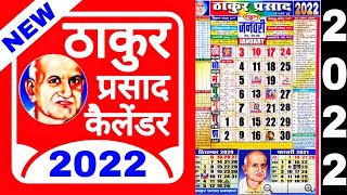 Thakur prasad Calendar 2022  2022 Calendar Download Thakur Prasad Calendar  ठाकुर प्रसाद 2022 फ्री [upl. by Mahsih]