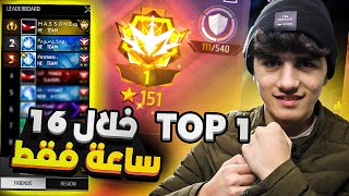 وصلت توب 1 في الكلاش سكواد في 16 ساعة فقط 😱🔥 فري فاير [upl. by Tanny]