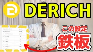 【DERICH】コレで連勝確定？私のお気に入りの設定をご紹介！安全に運用しつつしっかり稼ぐ！ [upl. by Llevad]