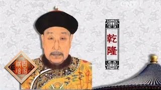 《百家讲坛》清案探秘（第一部） 3 乾隆长寿之谜 20150120  CCTV百家讲坛官方频道 [upl. by Adaran]