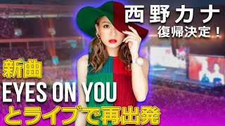 西野カナが復活！新曲『EYES ON YOU』とライブで再出発JPStars西野カナ KanaNishino 活動再開EYESONYOU LoveAgain [upl. by Proudlove461]