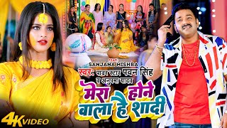 Video  Pawan Singh New Song  Mera Hone Wala Hai Shaadi  Ft Sanjana Mishra  Bhojpuri Song 2023 [upl. by Allcot]